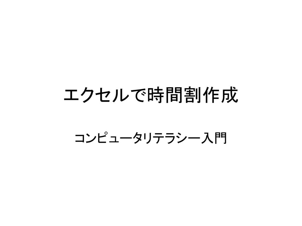 エクセルで時間割作成 コンピュータリテラシー入門 Ppt Download