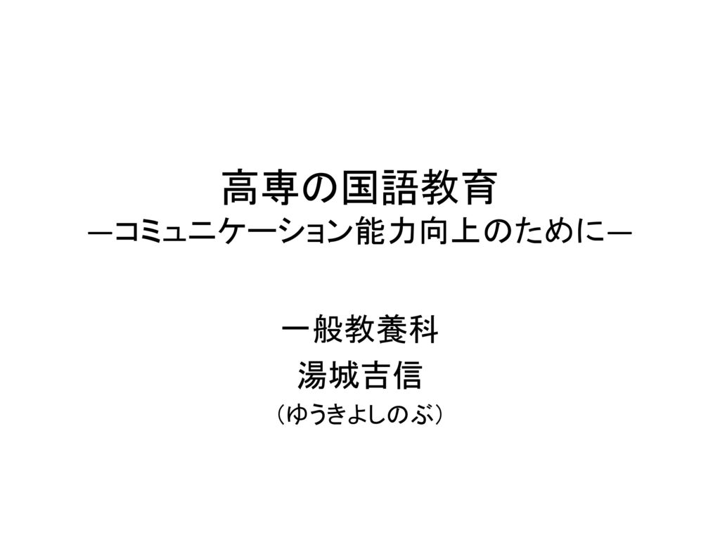 é«˜å°‚ã®å›½èªžæ•™è‚² ã‚³ãƒŸãƒ¥ãƒ‹ã‚±ãƒ¼ã‚·ãƒ§ãƒ³èƒ½åŠ›å'ä¸Šã®ãŸã‚ã« Ppt Download