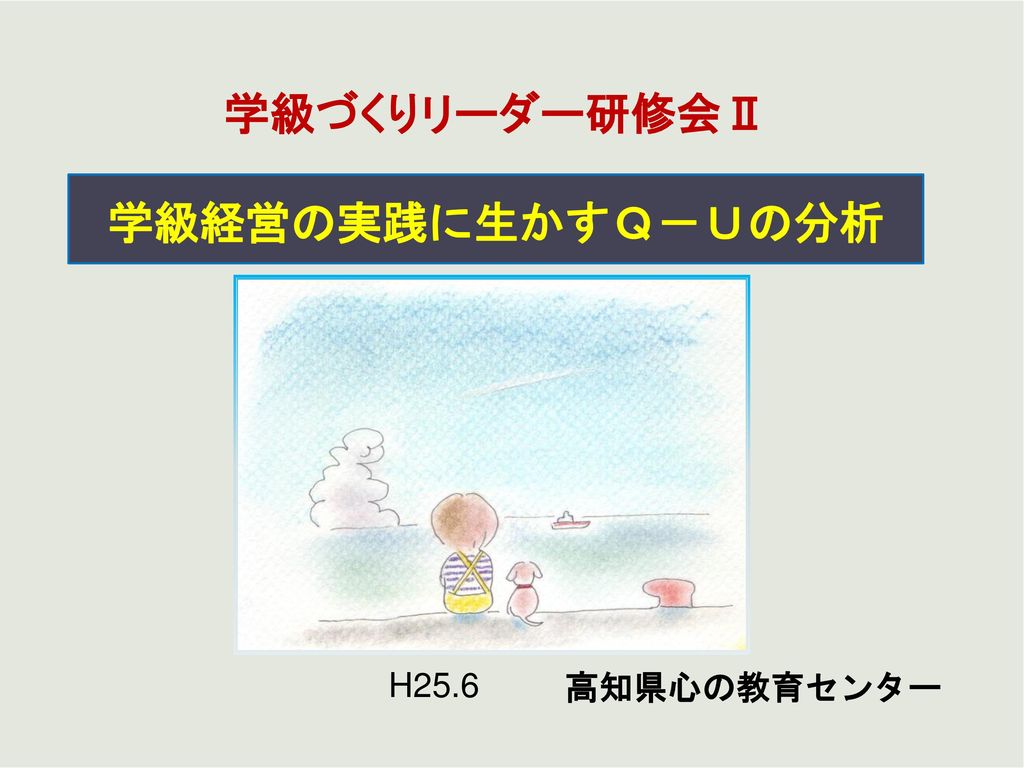 学級づくりリーダー研修会 学級経営の実践に生かすｑ ｕの分析 H25 6 高知県心の教育センター Ppt Download