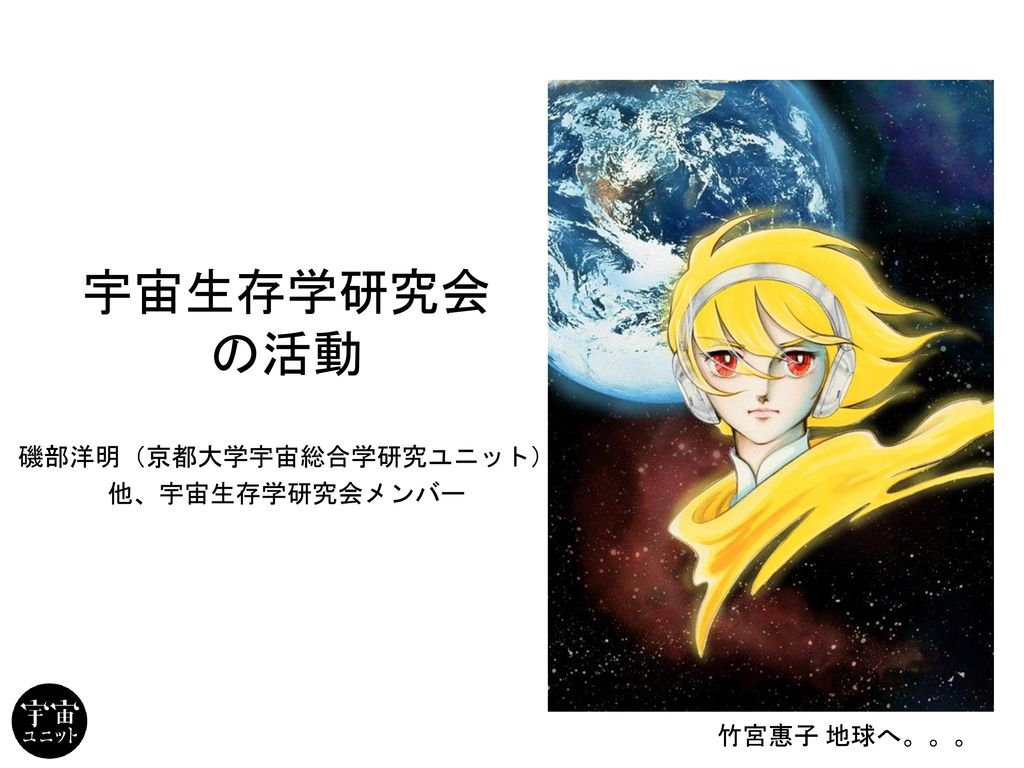 磯部洋明 京都大学宇宙総合学研究ユニット 他 宇宙生存学研究会メンバー Ppt Download