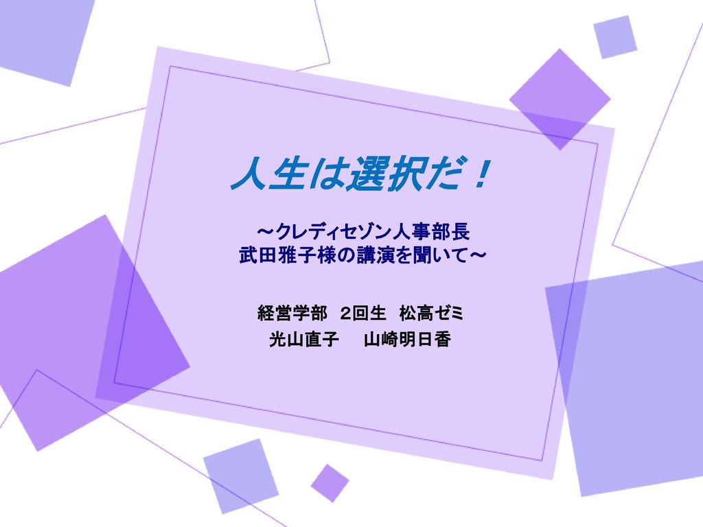 人生は選択だ クレディセゾン人事部長 武田雅子様の講演を聞いて Ppt Download