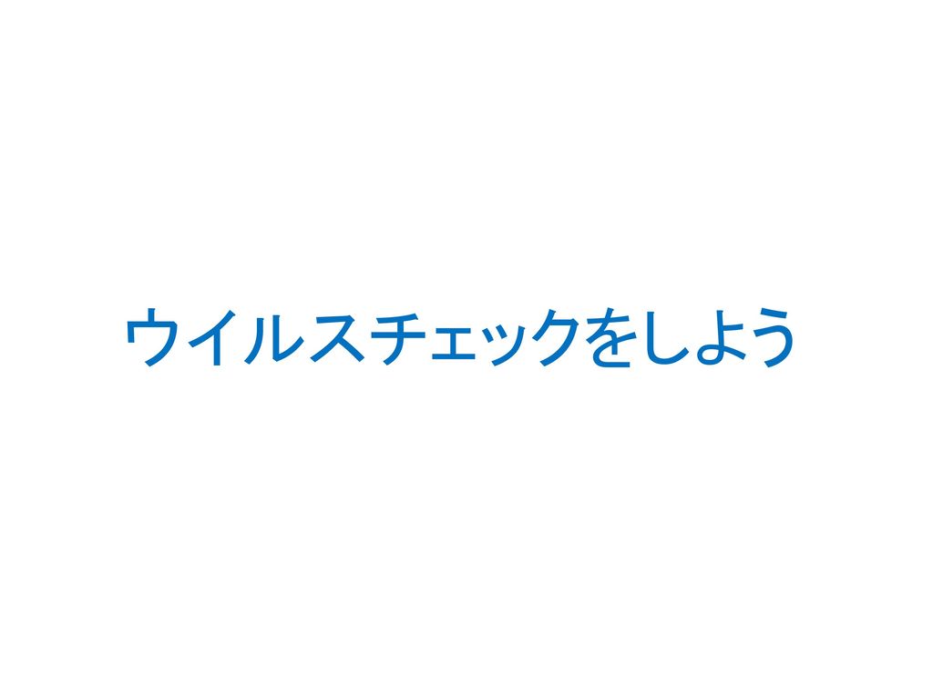 ウイルスチェックをしよう 研修を始める前にパソコン 起ちあげた状態 とusbメモリを用意しておいてもらう Ppt Download