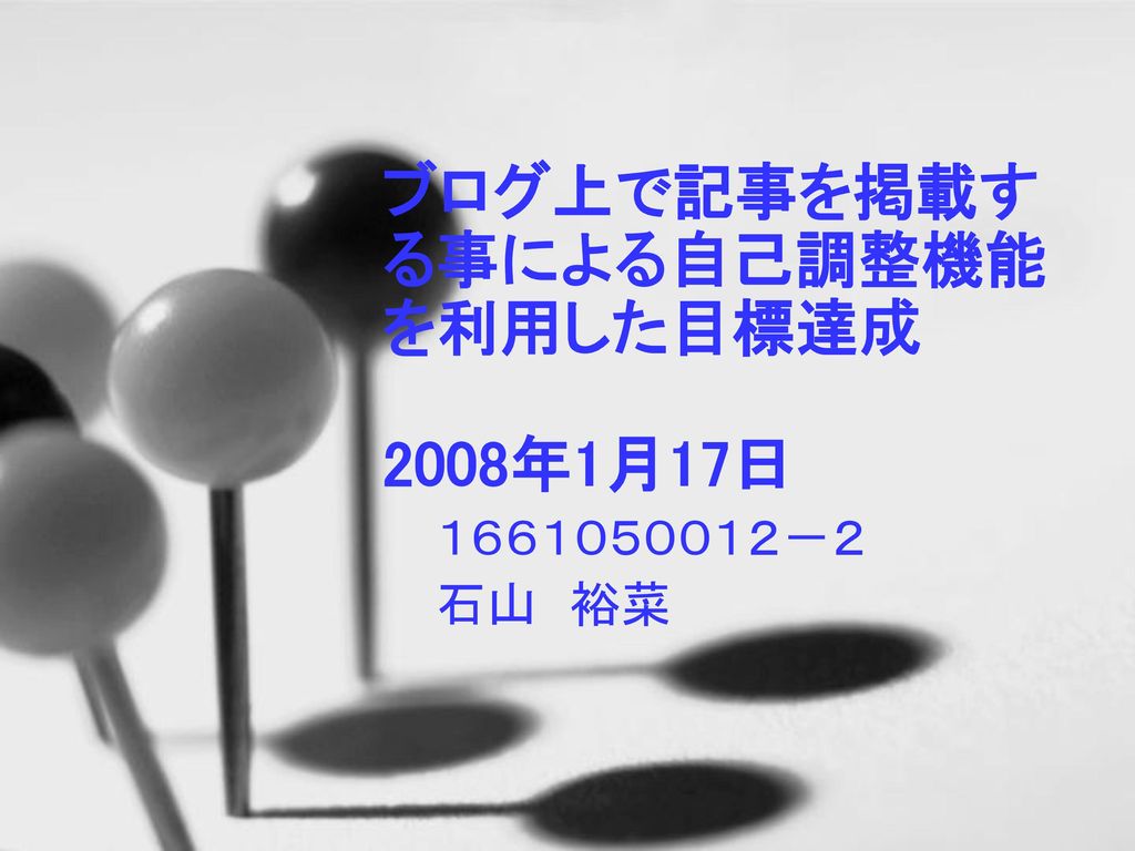 ブログ上で記事を掲載する事による自己調整機能を利用した目標達成 08年1月17日 Ppt Download