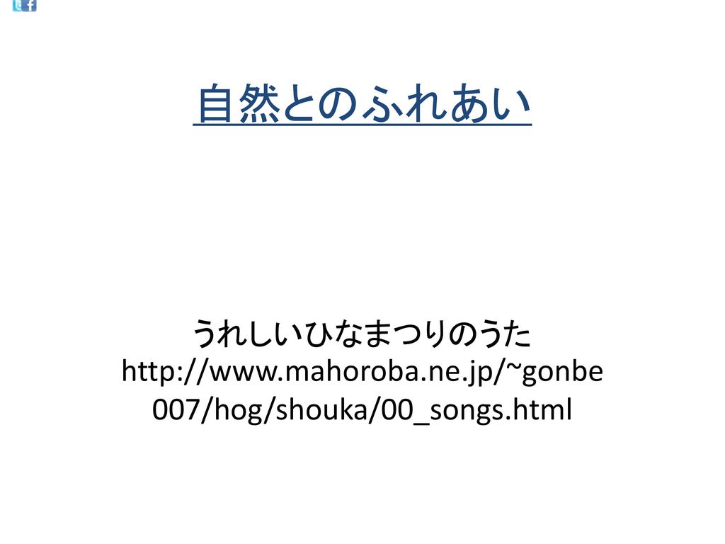 自然とのふれあい うれしいひなまつりのうたhttp Www Mahoroba Ne Jp Gonbe007 Hog Shouka 00 Songs Html Ppt Download