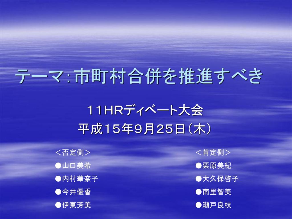 テーマ 市町村合併を推進すべき １１ｈｒディベート大会 平成１５年９月２５日 木 否定側 山口美希 内村華奈子 今井優香 Ppt Download