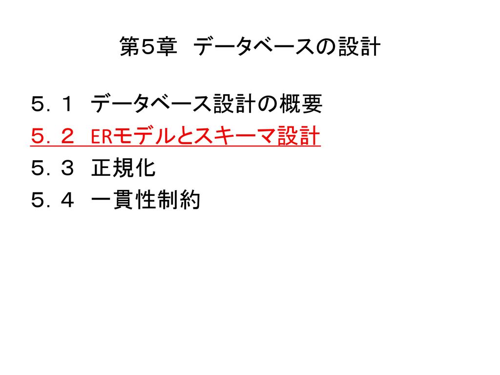 第５章 データベースの設計 ５ １ データベース設計の概要 ５ ２ Erモデルとスキーマ設計 ５ ３ 正規化 ５ ４ 一貫性制約 Ppt Download