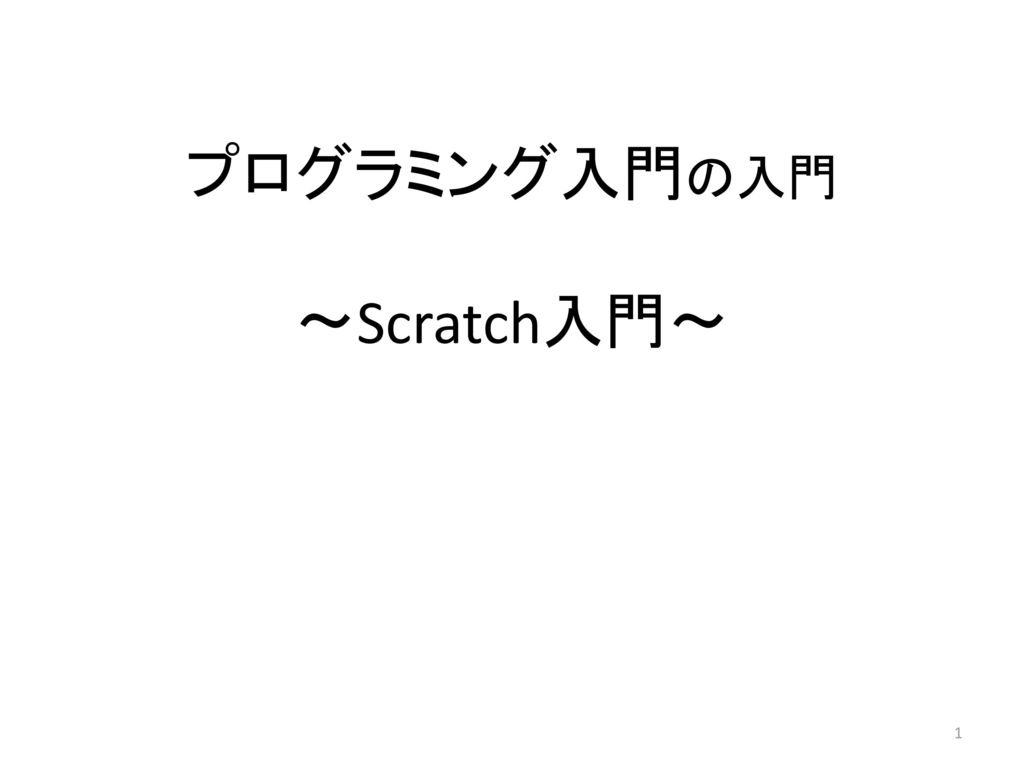 プログラミング入門の入門 Scratch入門 Ppt Download