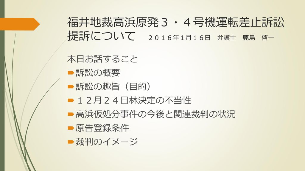 福井地裁高浜原発３ ４号機運転差止訴訟提訴について ２０１６年１月１６日 弁護士 鹿島 啓一 Ppt Download