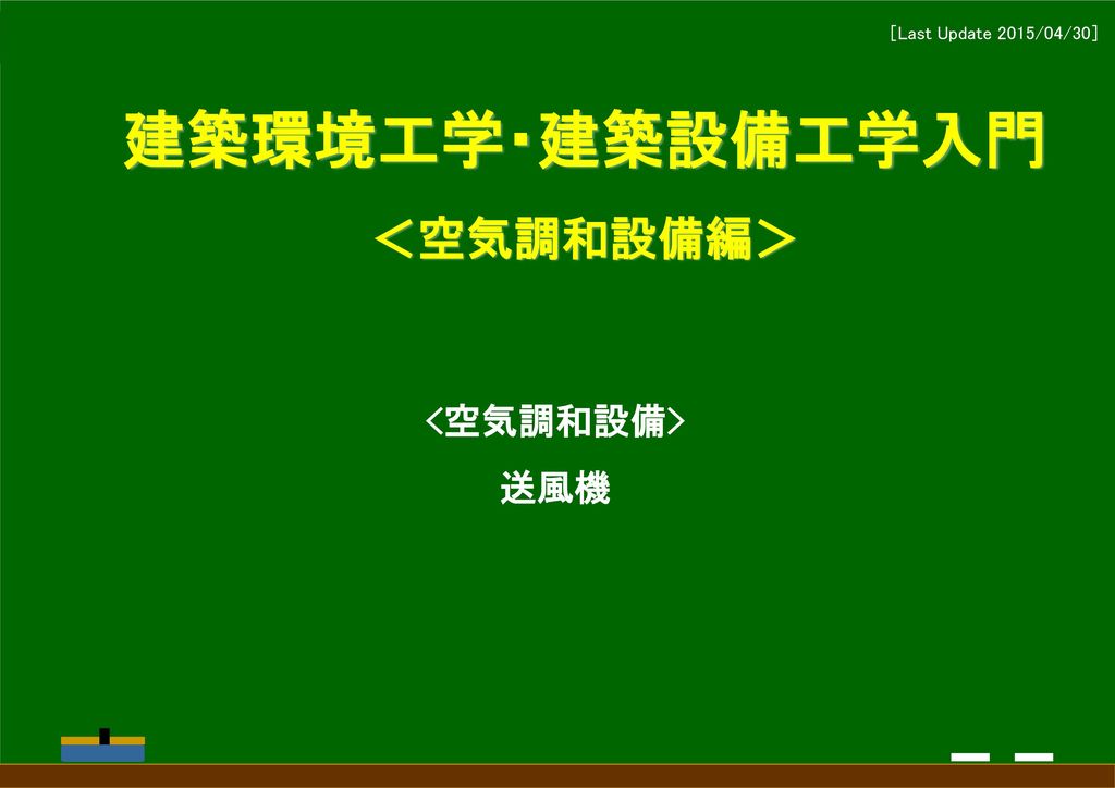 建築環境工学 建築設備工学入門 空気調和設備編 空気調和設備 送風機 Last Update 15 04 30 Ppt Download