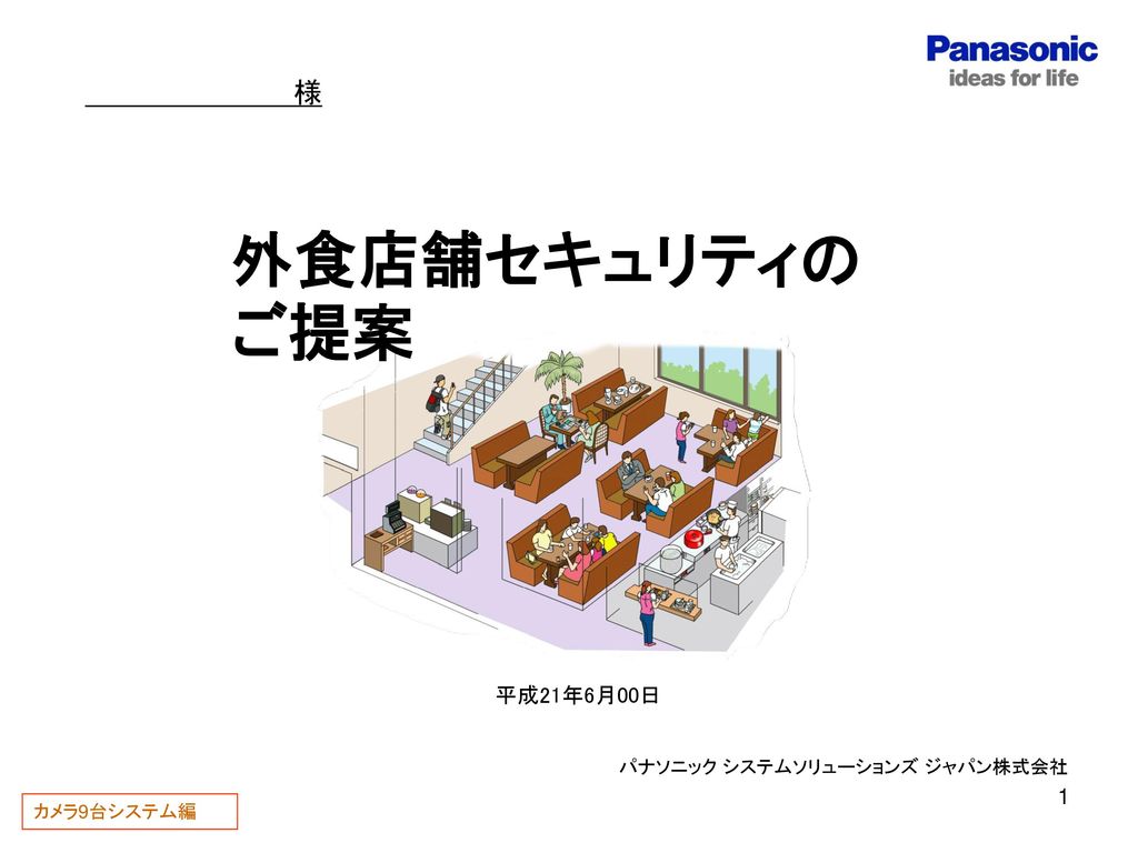 様 外食店舗セキュリティのご提案 平成21年6月00日 パナソニック システムソリューションズ ジャパン株式会社 カメラ9台システム編 Ppt Download