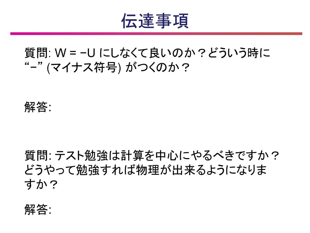 伝達事項 質問 W U にしなくて良いのか どういう時に マイナス符号 がつくのか 解答 Ppt Download