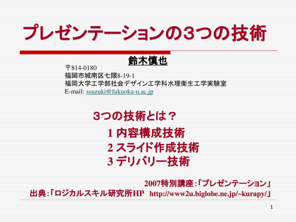 プレゼンテーションの３つの技術 1 内容構成技術 ３つの技術とは 2 スライド作成技術 3 デリバリー技術 鈴木慎也 Ppt Download