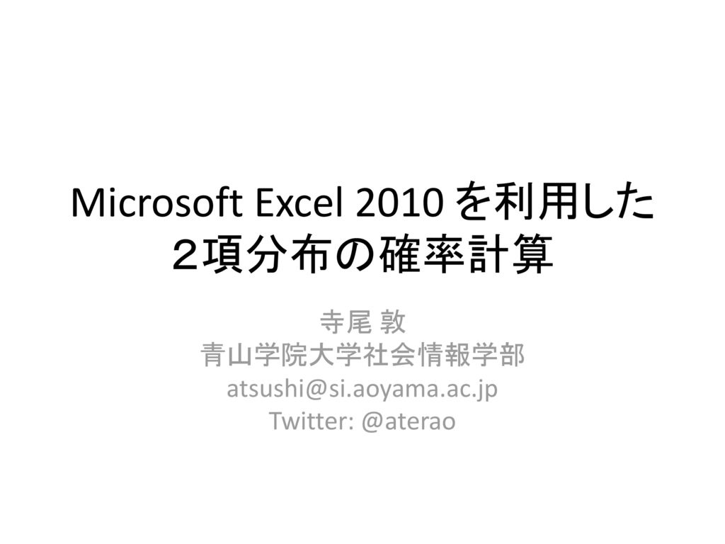 Microsoft Excel 10 を利用した ２項分布の確率計算 Ppt Download