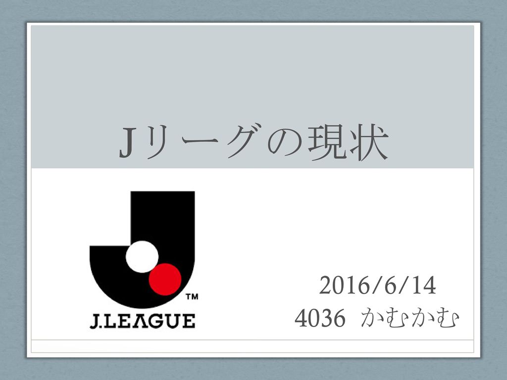 目次 Jリーグとは クラブの財政 ホームタウンでの政策 Ppt Download