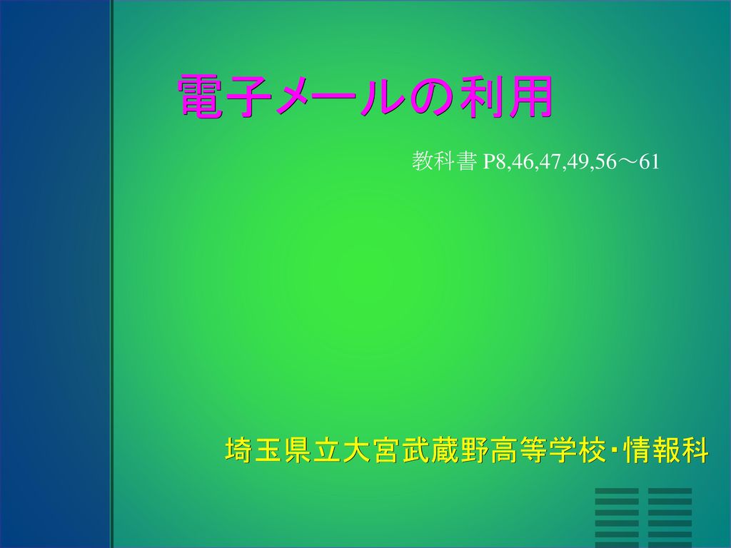 電子メールの利用 教科書 P8 46 47 49 56 61 埼玉県立大宮武蔵野高等学校 情報科 Ppt Download