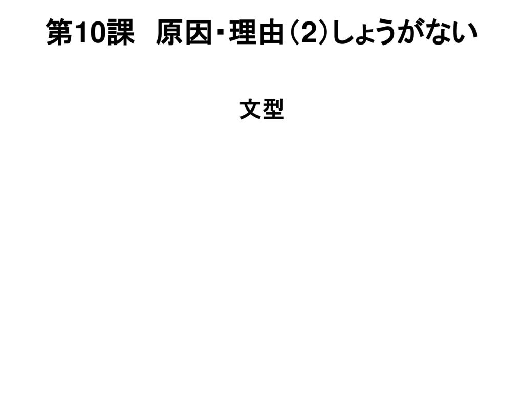 第10課 原因 理由 2 しょうがない 文型 Ppt Download