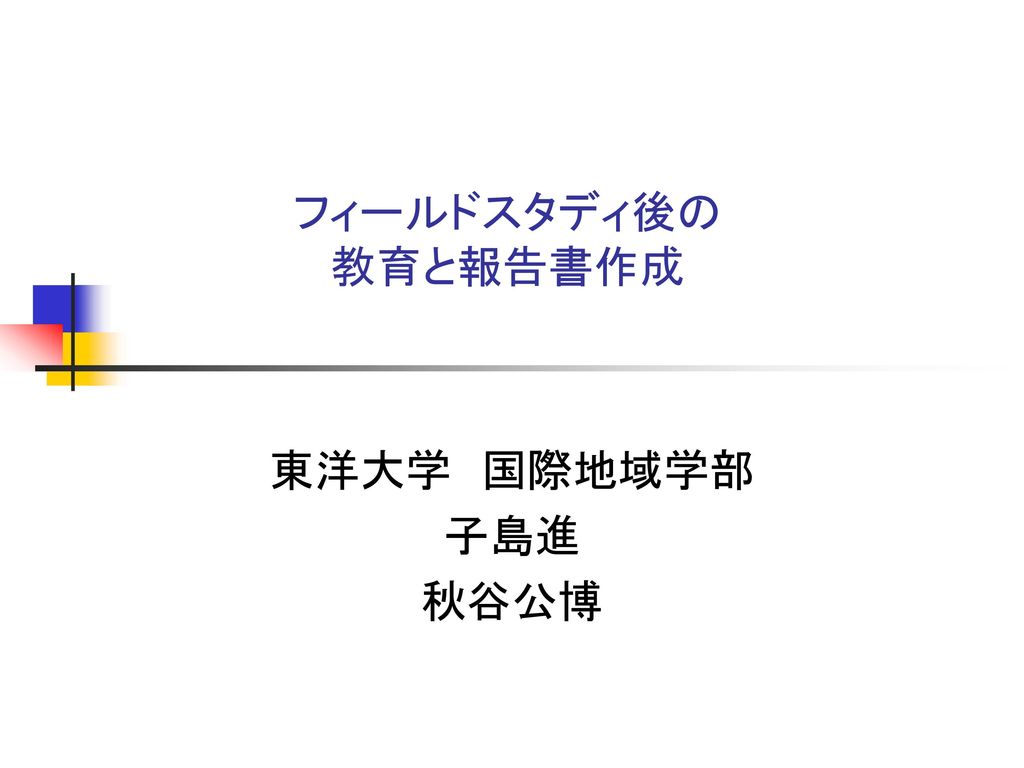 フィールドスタディ後の 教育と報告書作成 東洋大学 国際地域学部 子島進 秋谷公博 Ppt Download