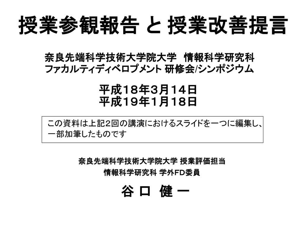 奈良先端科学技術大学院大学 情報科学研究科 ファカルティディベロプメント 研修会 シンポジウム Ppt Download