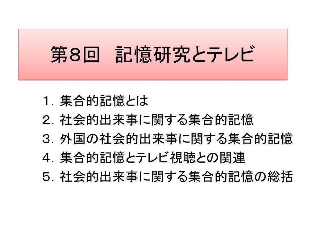 第８回 記憶研究とテレビ １．集合的記憶とは ２．社会的出来事