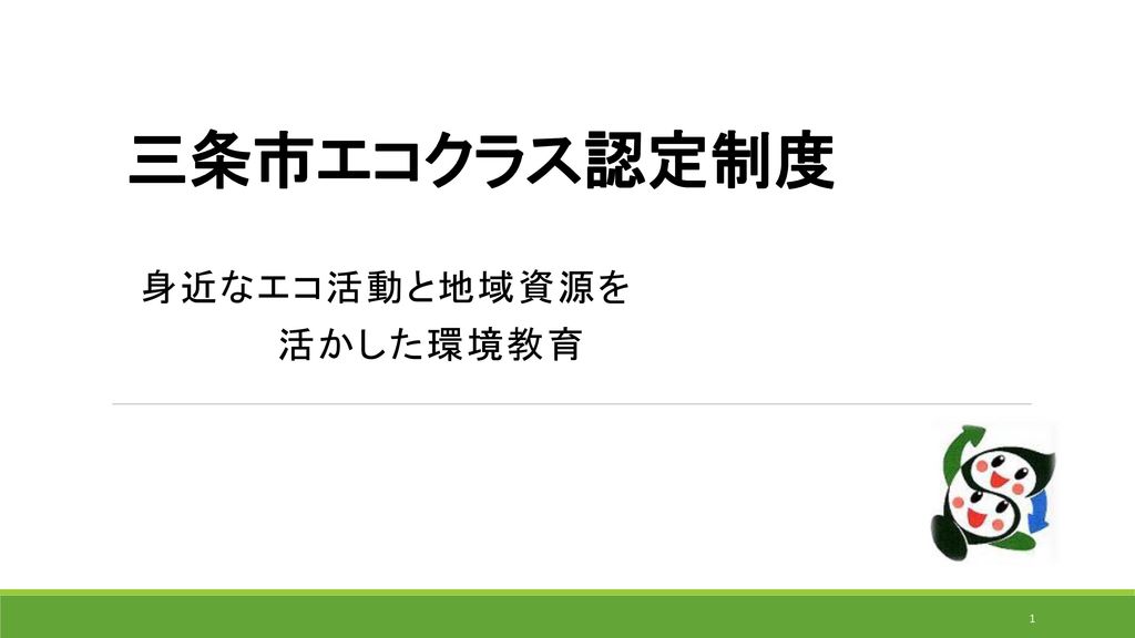 身近なエコ活動と地域資源を 活かした環境教育 Ppt Download