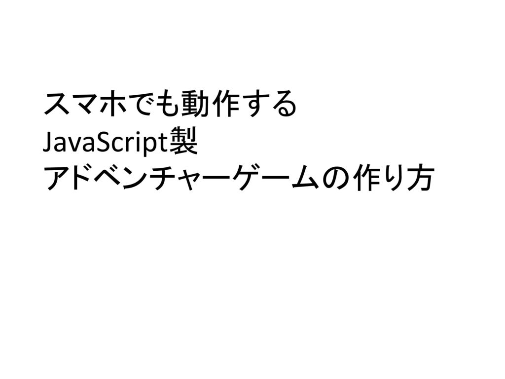 スマホでも動作する Javascript製 アドベンチャーゲームの作り方 Ppt Download