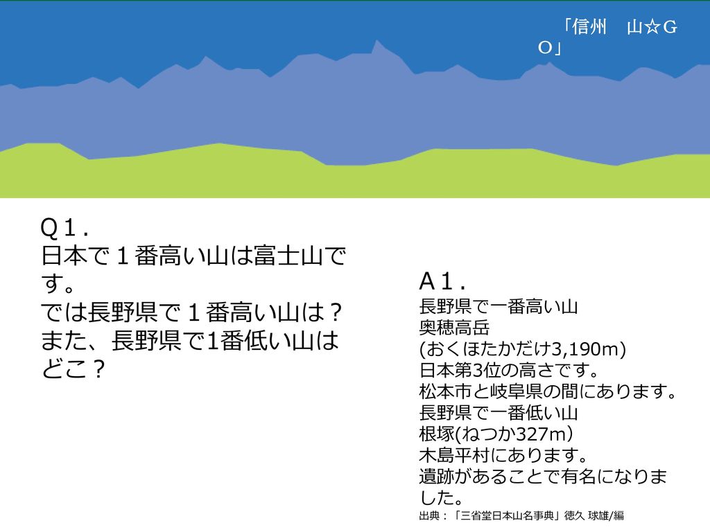 Q１ 日本で１番高い山は富士山です では長野県で１番高い山は A１ また 長野県で1番低い山はどこ 信州 山 ｇｏ Ppt Download