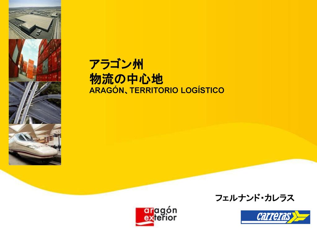 アラゴン州 物流の中心地 Aragon Logistica Y Reciclado フェルナンド カレラス Ppt Download