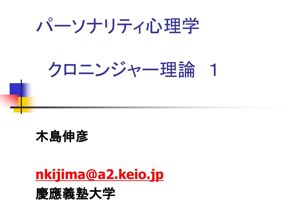 木島伸彦 Nkijima Keio Jp 慶應義塾大学 パーソナリティ心理学 クロニンジャー理論 １ 木島伸彦 Nkijima Keio Jp 慶應義塾大学 Ppt Download