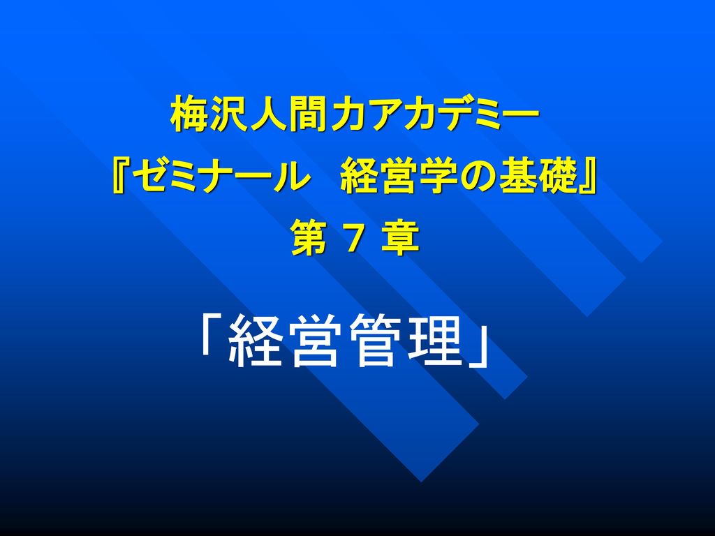 梅沢人間力アカデミー ゼミナール 経営学の基礎 第 ７ 章 Ppt Download