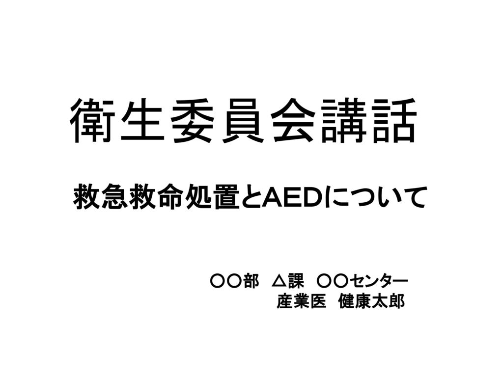 衛生委員会講話 救急救命処置とａｅｄについて 本日は救急救命処置とaedについてお話します 部 課 センター 産業医 健康太郎 Ppt Download