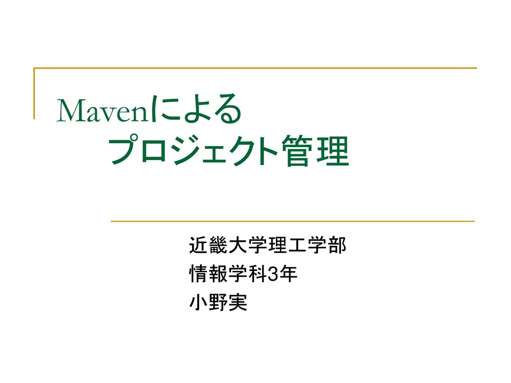 Mavenによる プロジェクト管理 近畿大学理工学部 情報学科3年 小野実 Ppt Download