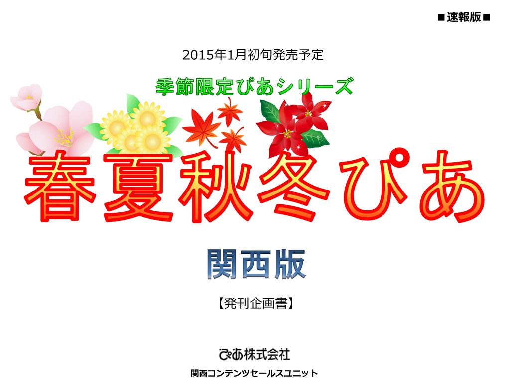 速報版 15年1月初旬発売予定 季節限定ぴあシリーズ 春夏秋冬ぴあ 関西版 発刊企画書 関西コンテンツセールスユニット Ppt Download