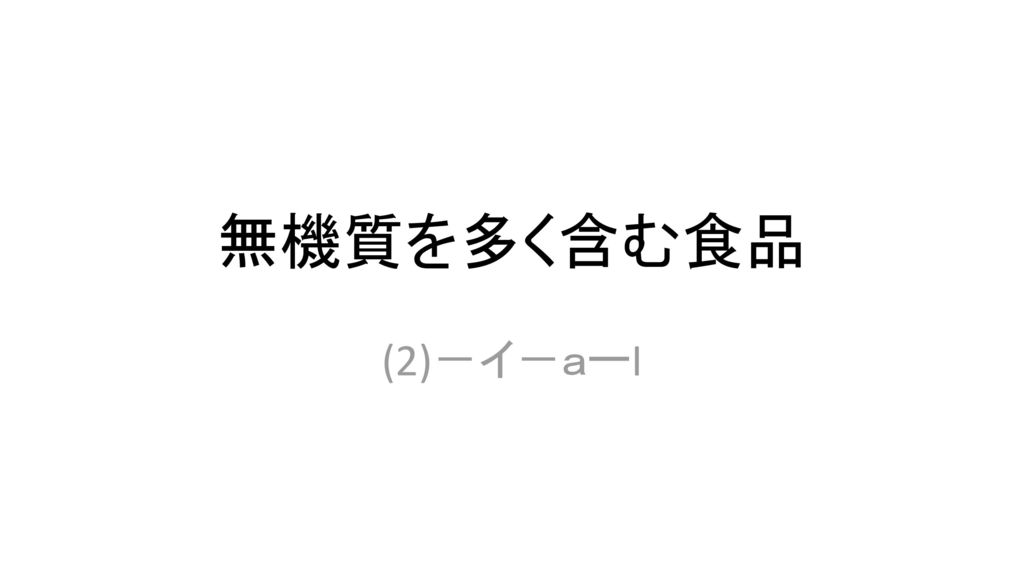 無機質を多く含む食品 2 イ ａーi Ppt Download