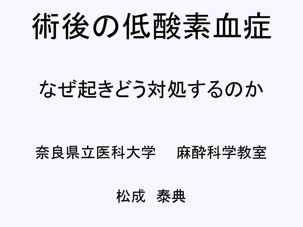 術後の低酸素血症 なぜ起きどう対処するのか Ppt Download