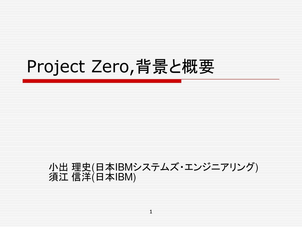 Project Zero 背景と概要 小出 理史 日本ibmシステムズ エンジニアリング 須江 信洋 日本ibm Ppt Download