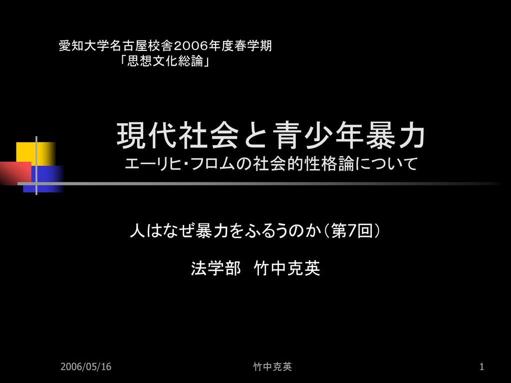 現代社会と青少年暴力 エーリヒ フロムの社会的性格論について Ppt Download