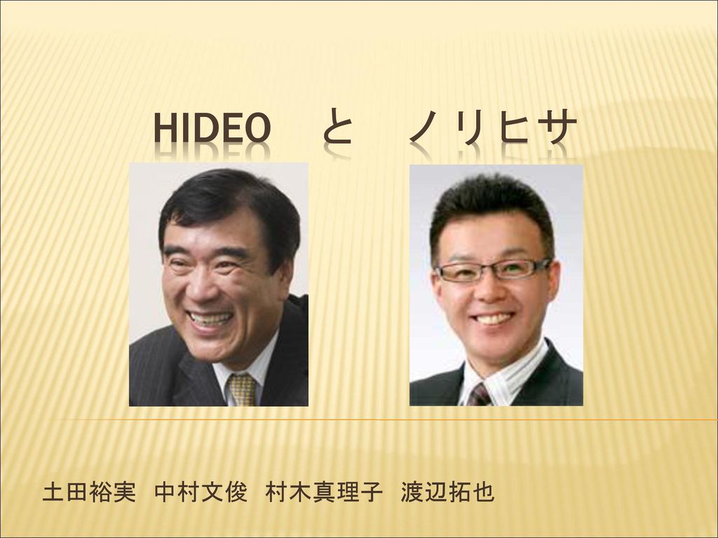 Hideo と ノリヒサ 土田裕実 中村文俊 村木真理子 渡辺拓也 Ppt Download