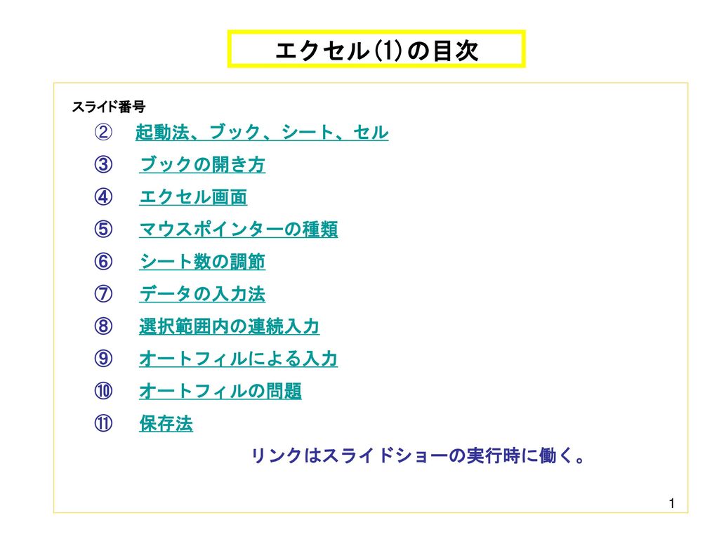 エクセル 1 の目次 起動法 ブック シート セル ブックの開き方 エクセル画面 マウスポインターの種類 シート数の調節 データの入力法 Ppt Download