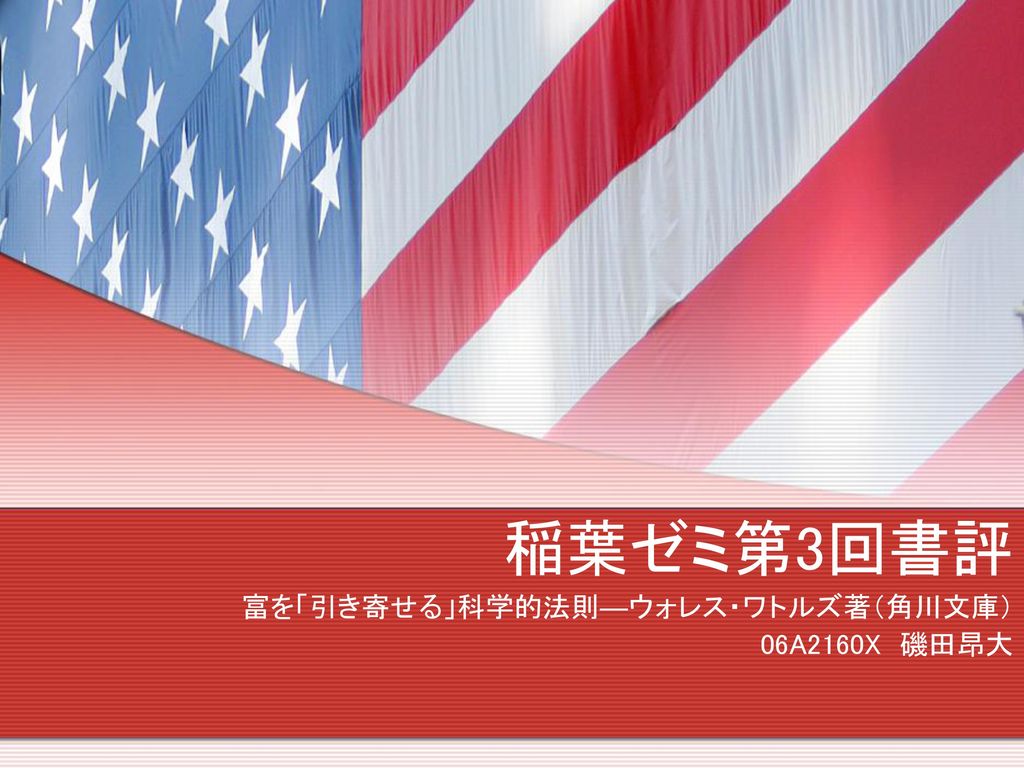 富を 引き寄せる 科学的法則 ウォレス ワトルズ著 角川文庫 06a2160x 磯田昂大 Ppt Download