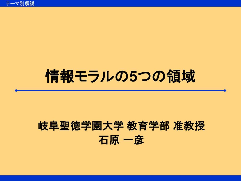 テーマ別解説 情報モラルの5つの領域 岐阜聖徳学園大学 教育学部 准教授 石原 一彦 Ppt Download