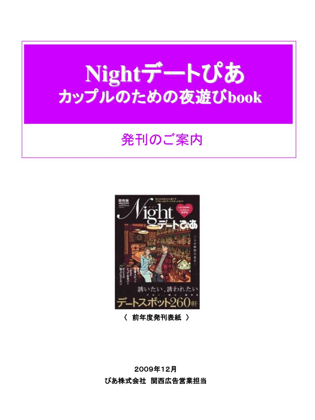 Nightデートぴあ カップルのための夜遊びbook 発刊のご案内 〈 前年度