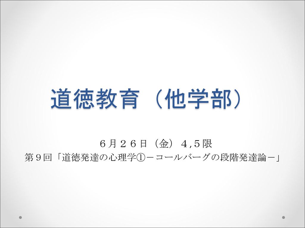 ６月２６日 金 ４ ５限 第９回 道徳発達の心理学 コールバーグの段階発達論 Ppt Download