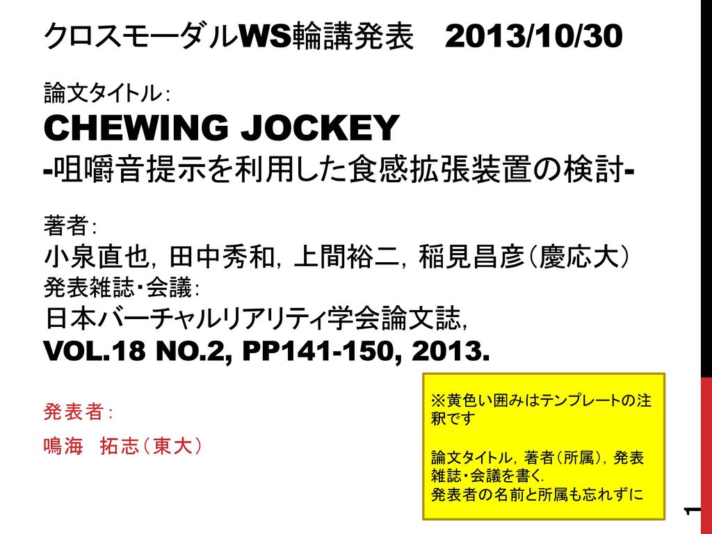 論文タイトル Chewing Jockey 咀嚼音提示を利用した食感拡張装置の検討 Ppt Download