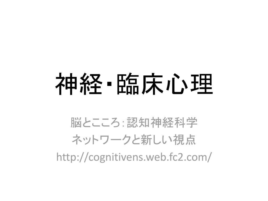 脳とこころ 認知神経科学 ネットワークと新しい視点 Ppt Download