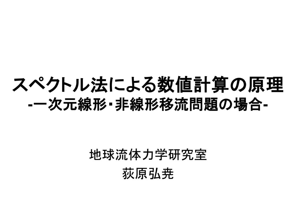 スペクトル法による数値計算の原理 -一次元線形・非線形移流問題の場合- - ppt download