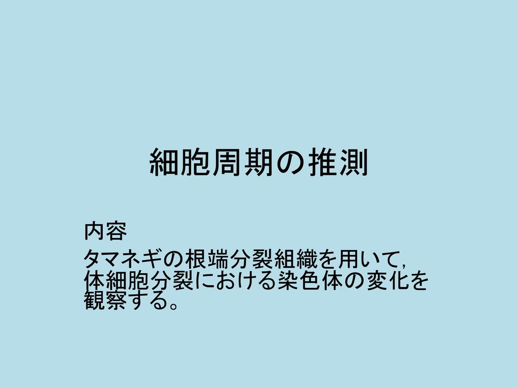 内容 タマネギの根端分裂組織を用いて 体細胞分裂における染色体の変化を観察する Ppt Download