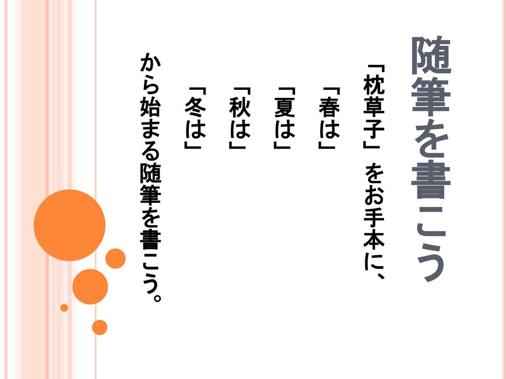 枕草子 をお手本に 春は 夏は 秋は 冬は から始まる随筆を書こう Ppt Download