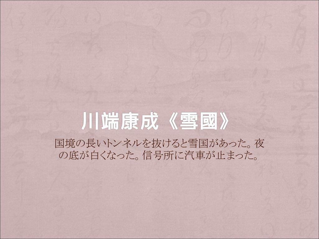 国境の長いトンネルを抜けると雪国があった 夜の底が白くなった 信号所に汽車が止まった Ppt Download