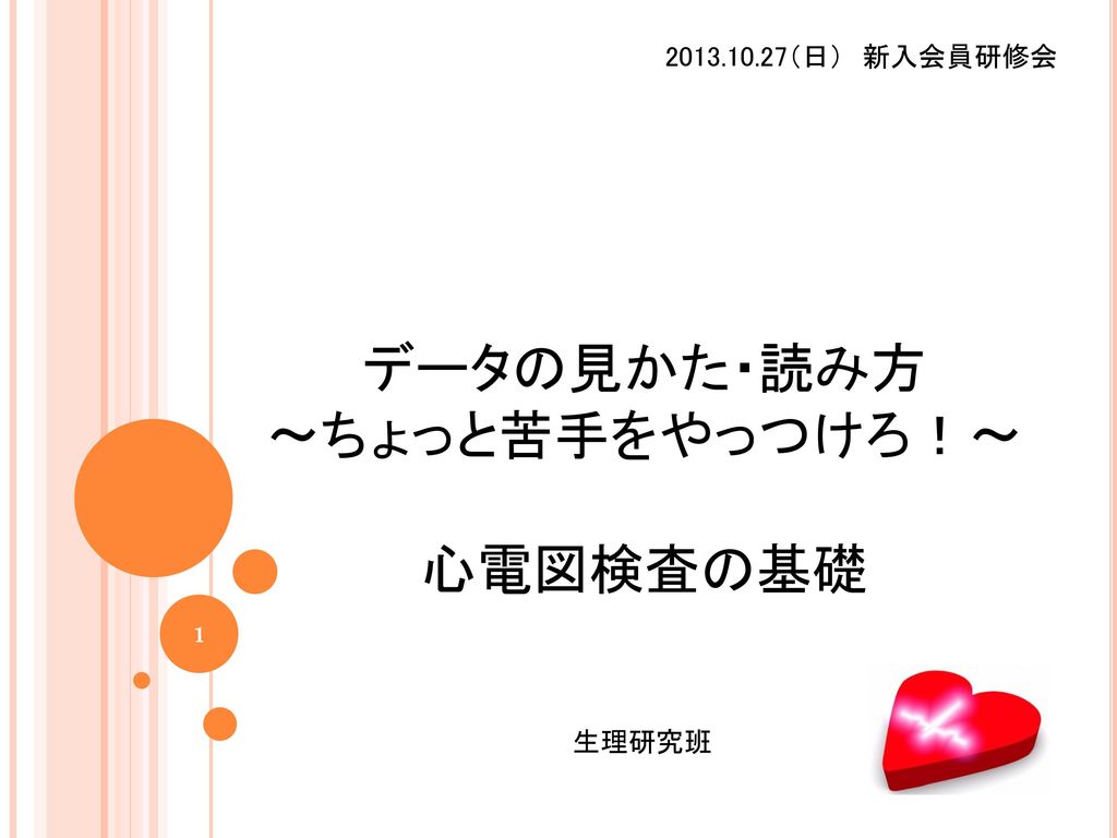 データの見かた 読み方 ちょっと苦手をやっつけろ 心電図検査の基礎 Ppt Download