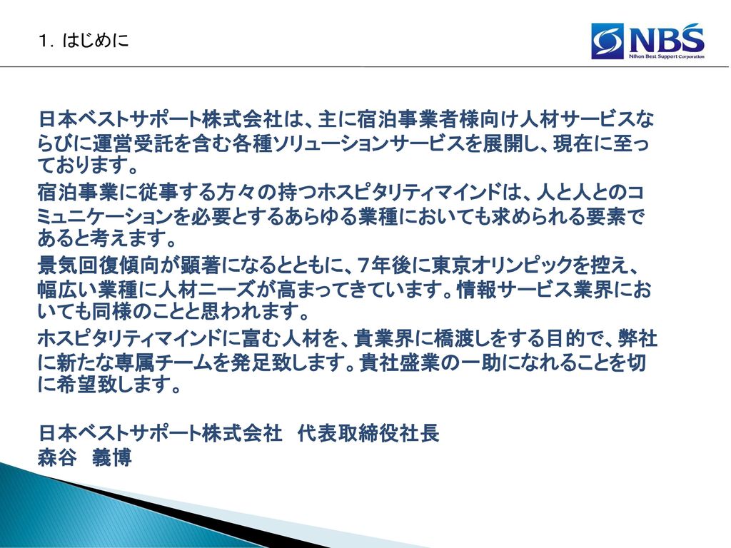 日本ベストサポート株式会社 代表取締役社長 森谷 義博 Ppt Download